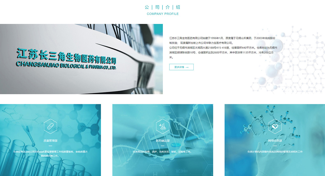 江蘇長三角生物醫(yī)藥有限公司網(wǎng)站案例