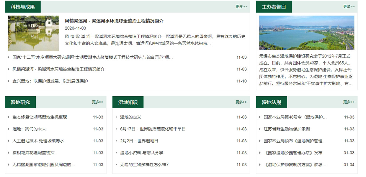 無(wú)錫生態(tài)濕地研究會(huì)網(wǎng)站建設(shè)案例 無(wú)錫生態(tài)濕地研究會(huì)網(wǎng)站建設(shè)案例