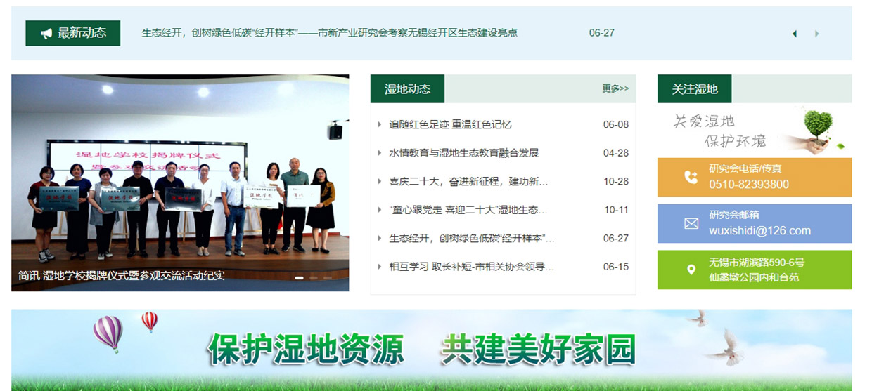 無(wú)錫生態(tài)濕地研究會(huì)網(wǎng)站建設(shè)案例 無(wú)錫生態(tài)濕地研究會(huì)網(wǎng)站建設(shè)案例