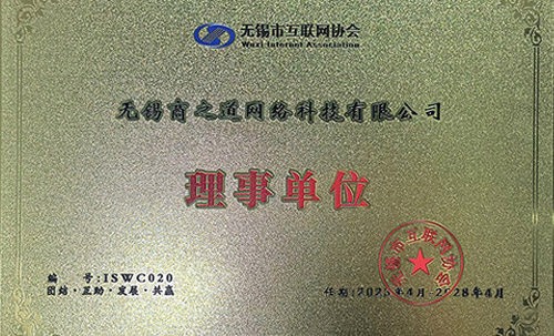 商之道網(wǎng)絡(luò)當(dāng)選“無錫市互聯(lián)網(wǎng)協(xié)會理事單位